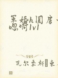 军婚h圆房~h嗯啊1v1