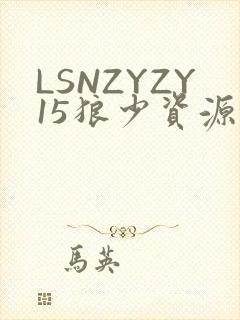 LSNZYZY15狼少资源站封面