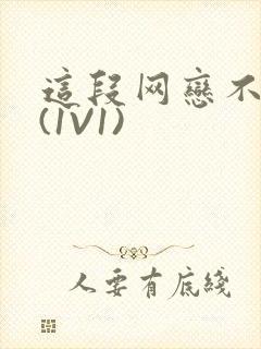 这段网恋不靠谱(1V1)