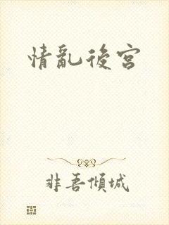 情乱后宫