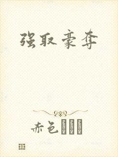 强取豪夺