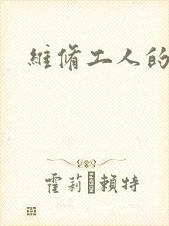 维修工人的绝遇