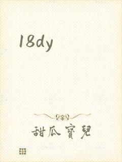 18dy封面