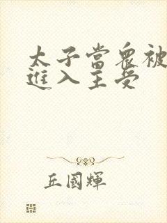 太子当众被皇上进入主受