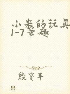 小米的玩具日记1-7笔趣