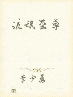 流氓至尊