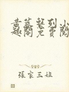 黄蓉系列小说笔趣阁免费阅读封面