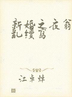 新婚之夜翁莹情乱续写