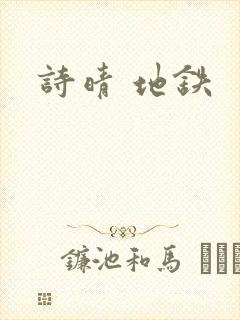 诗晴 地铁