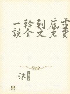 一干到底霍坤小说全文免费阅读