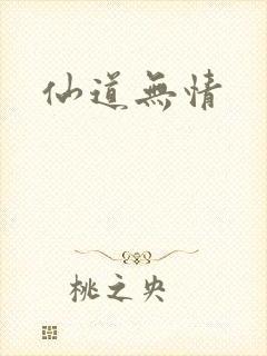 仙道无情