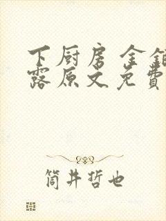 下厨房 金银花露原文免费读书