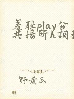 羞耻play公共场所h调教