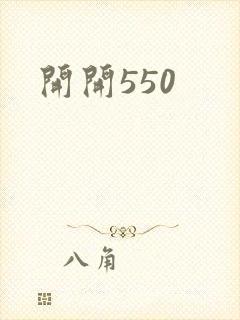 开开550