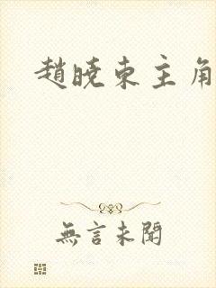 赵晓东主角小说