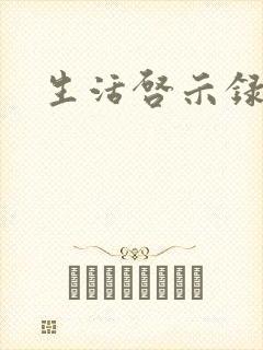 生活启示录结局