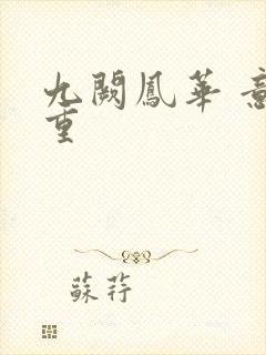 九阙凤华 意千重封面