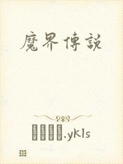 魔界传说封面
