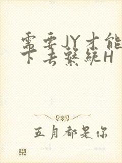 需要JY才能活下去系统H
