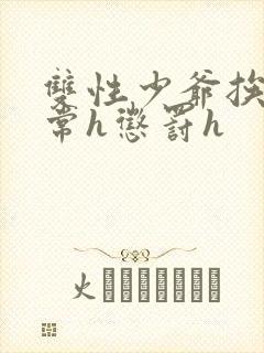 双性少爷挨脔日常h惩罚h