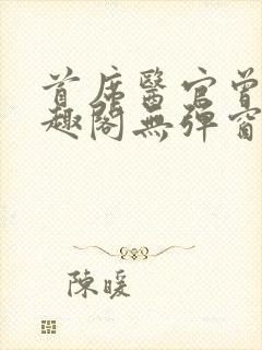 首席医官曾毅笔趣阁无弹窗