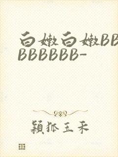 白嫩白嫩BBBBBBBBB-封面