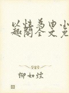 以性为由小说笔趣阁全文免费阅读