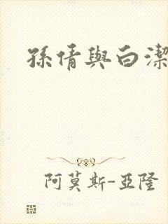 孙倩与白洁