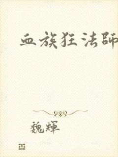血族狂法师