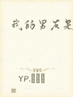 我的男友是怪物