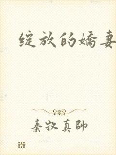 绽放的娇妻