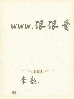 www.狠狠爱