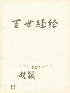 百世经纶
