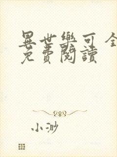 异世乐可 全文免费阅读