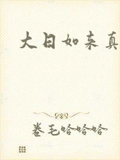 大日如来真经