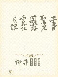 《雪国圣子》金银花露免费读书