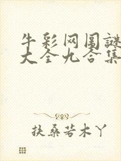 牛彩网图谜总汇大全九合集241期