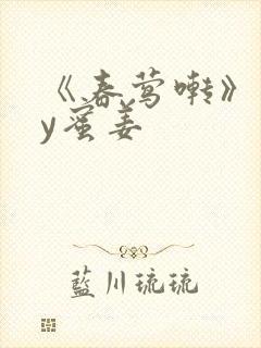 《春莺啭》 by蜜姜