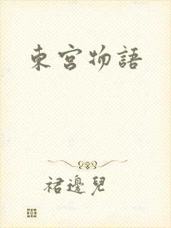 东宫物语