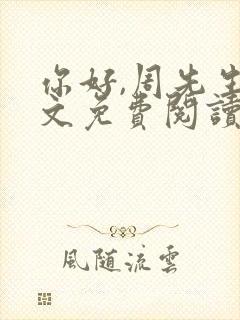 你好,周先生全文免费阅读小说封面