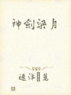 神剑梁月