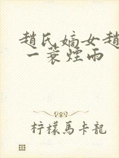 赵氏嫡女赵姝玉 一蓑烟雨