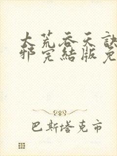 太荒吞天诀柳无邪完结版免费阅读