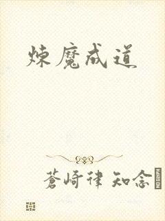 炼魔成道