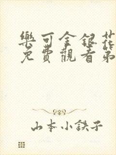 乐可金银花全文免费观看第一章封面
