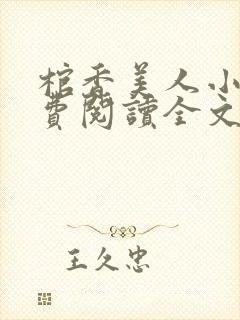 棺香美人小说免费阅读全文封面
