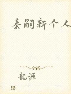 秦嗣新个人简介