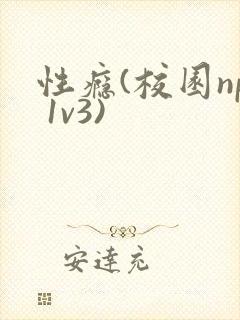 性瘾(校园np 1v3)