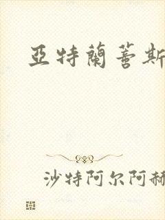 亚特兰蒂斯战记封面