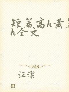 短篇高h黄暴辣h全文